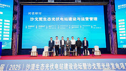 第五届（2025）沙漠生态光伏电站建设论坛：共探沙戈荒光伏发展新路径