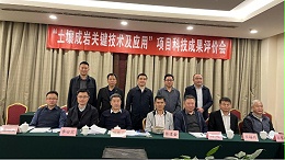 热烈祝贺土壤成岩技术在北京获得科技成果证书（被评为国际先进水平）